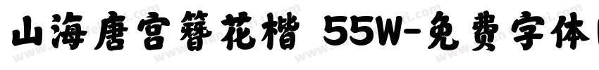 山海唐宫簪花楷 55W字体转换